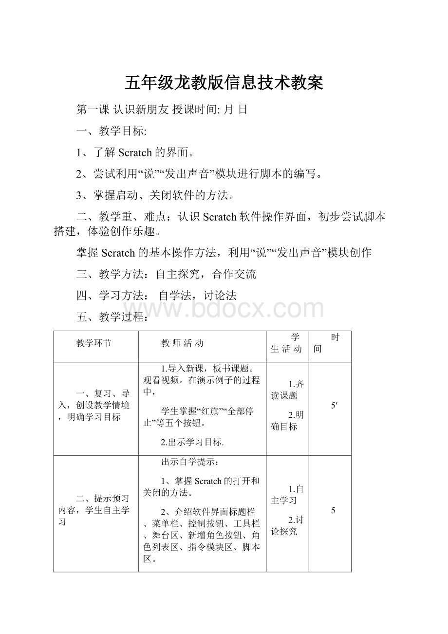 五年级龙教版信息技术教案.docx_第1页