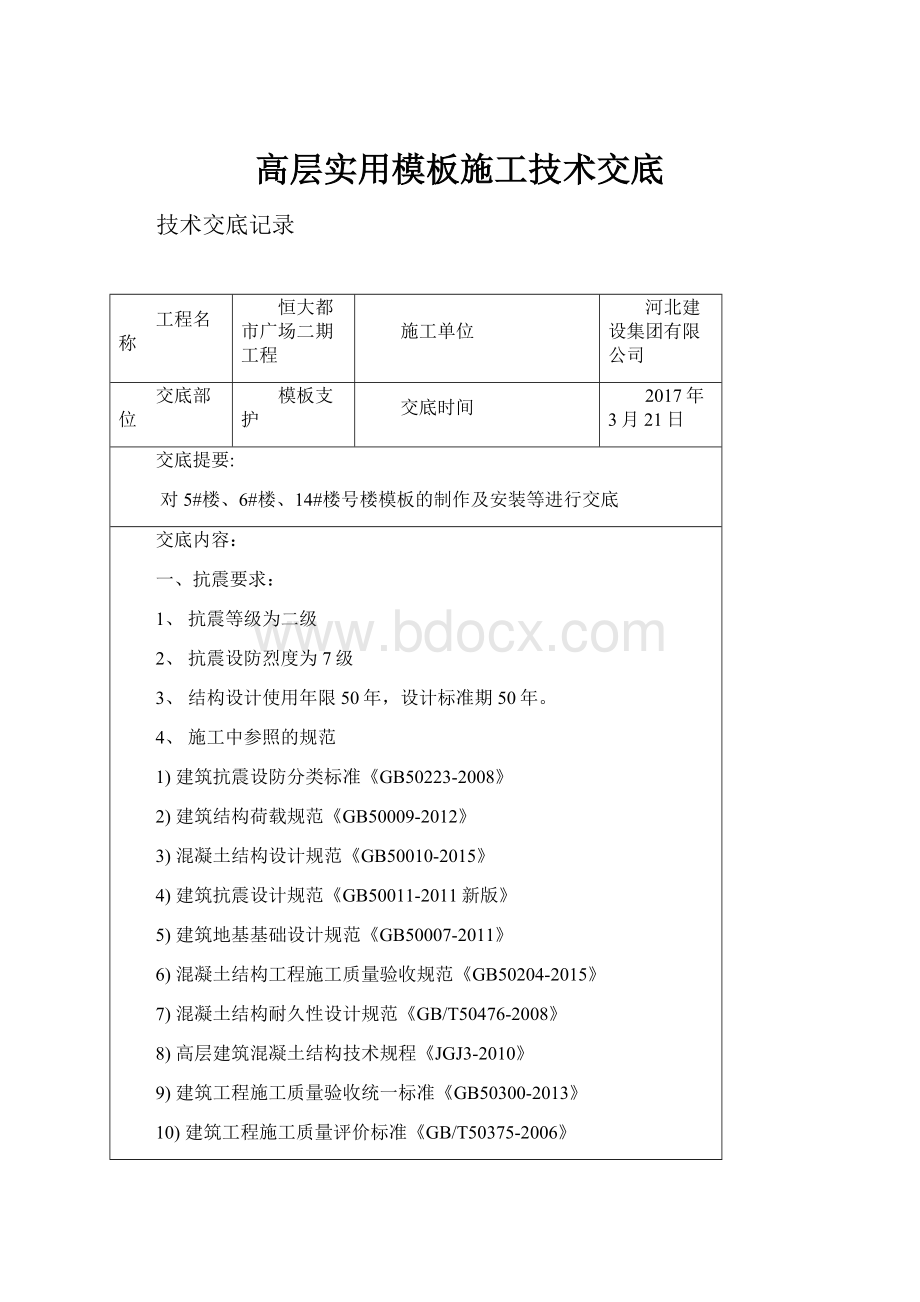 高层实用模板施工技术交底.docx_第1页