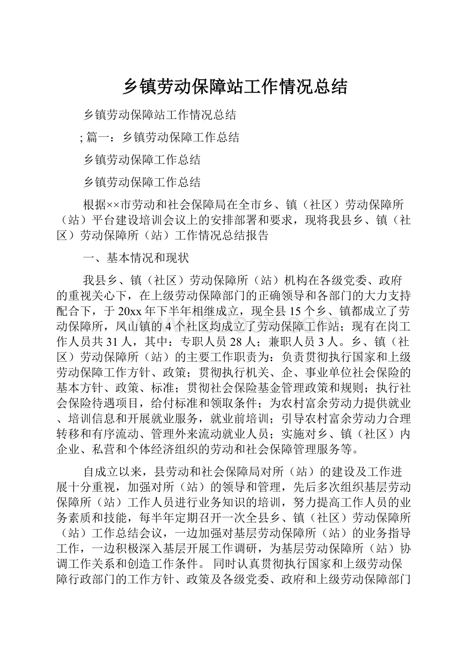 乡镇劳动保障站工作情况总结.docx