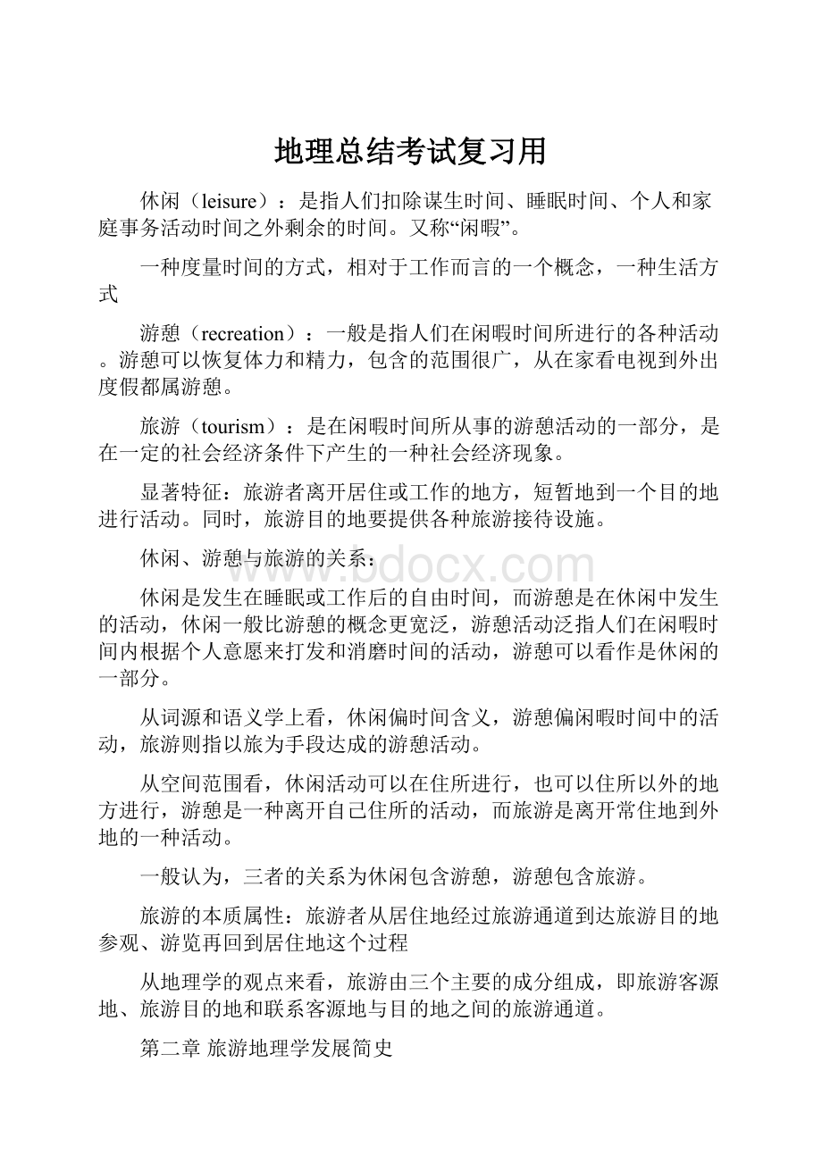 地理总结考试复习用.docx_第1页