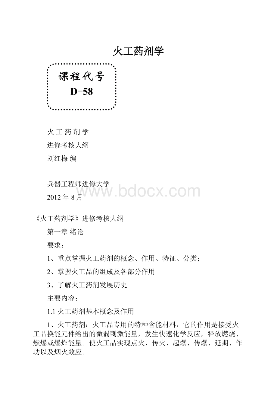 火工药剂学.docx