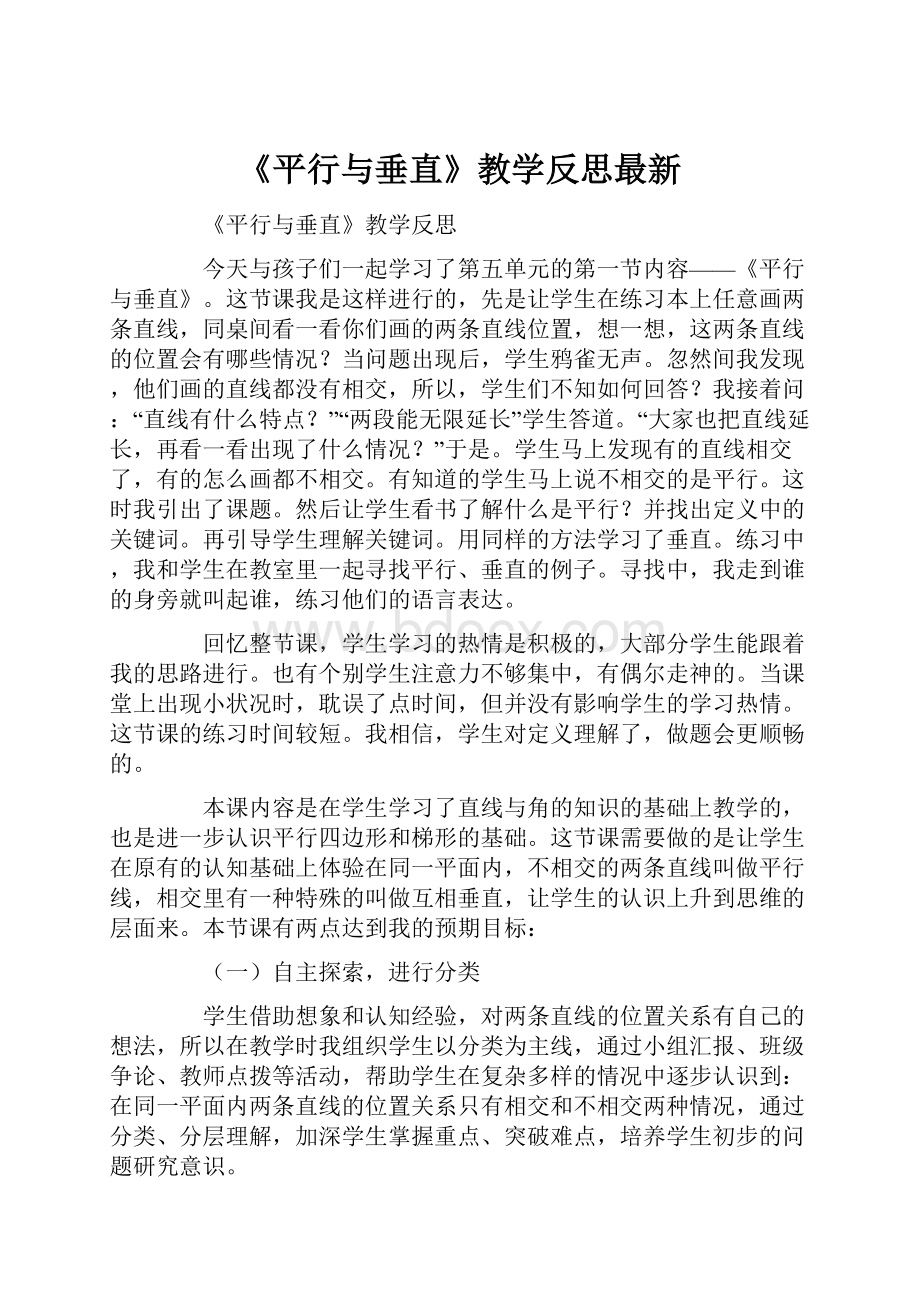 《平行与垂直》教学反思最新.docx