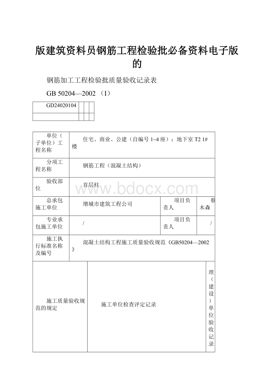 版建筑资料员钢筋工程检验批必备资料电子版的.docx_第1页