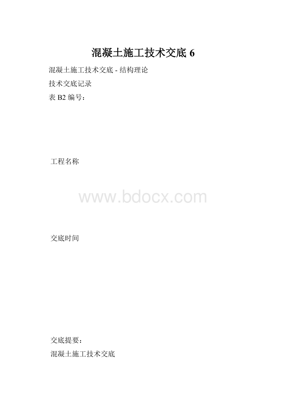 混凝土施工技术交底6.docx