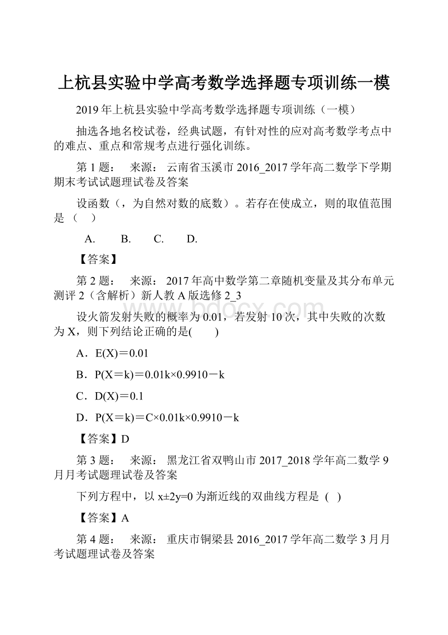 上杭县实验中学高考数学选择题专项训练一模.docx_第1页