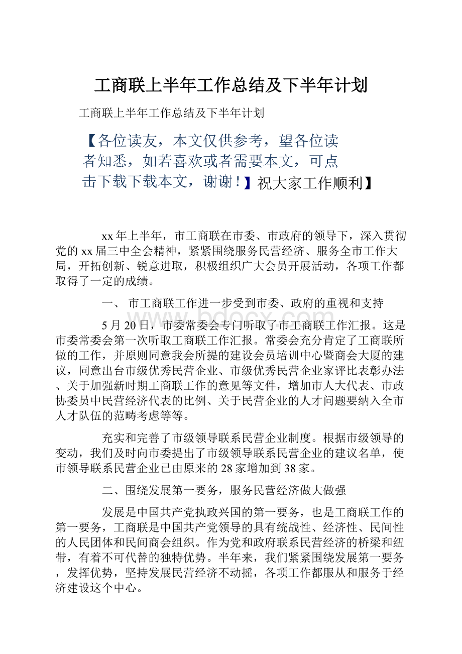 工商联上半年工作总结及下半年计划.docx_第1页