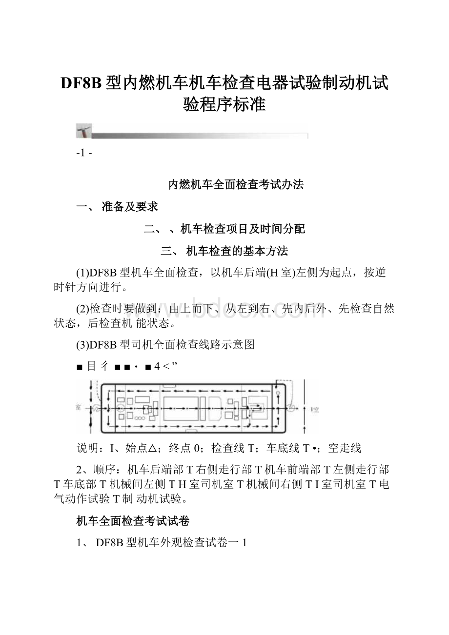 DF8B型内燃机车机车检查电器试验制动机试验程序标准.docx