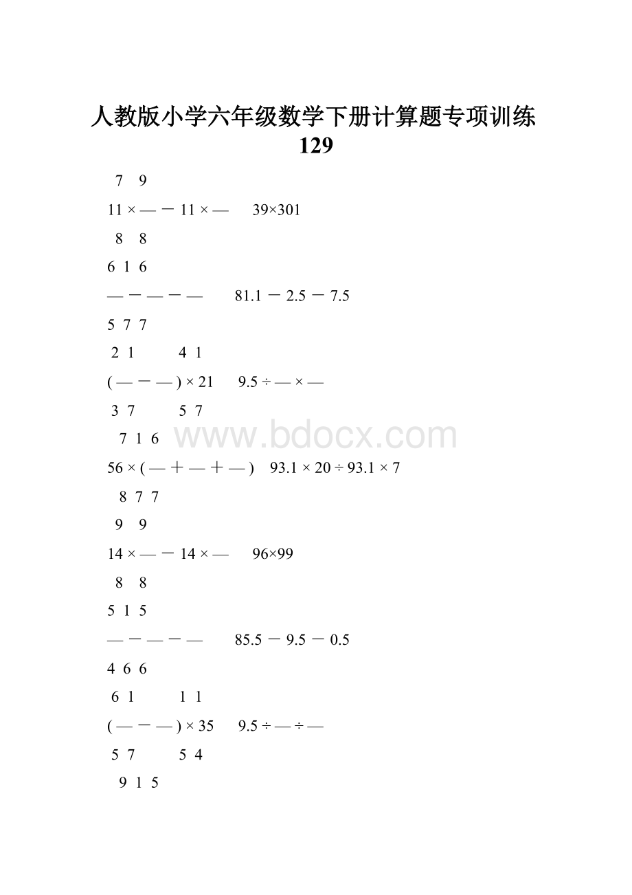 人教版小学六年级数学下册计算题专项训练129.docx_第1页