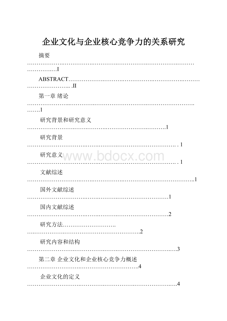 企业文化与企业核心竞争力的关系研究.docx