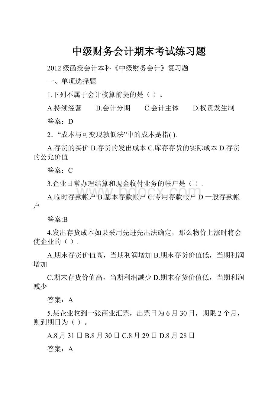 中级财务会计期末考试练习题.docx_第1页