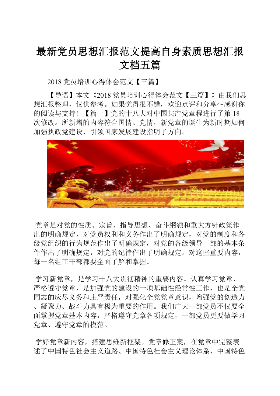 最新党员思想汇报范文提高自身素质思想汇报文档五篇.docx_第1页