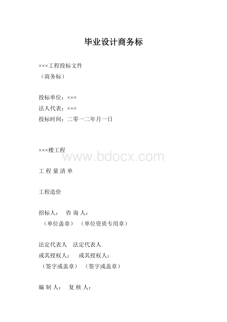 毕业设计商务标.docx