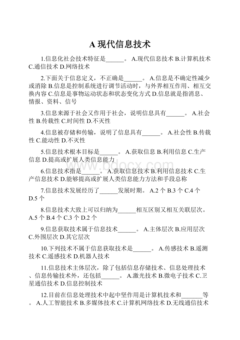 A现代信息技术.docx_第1页