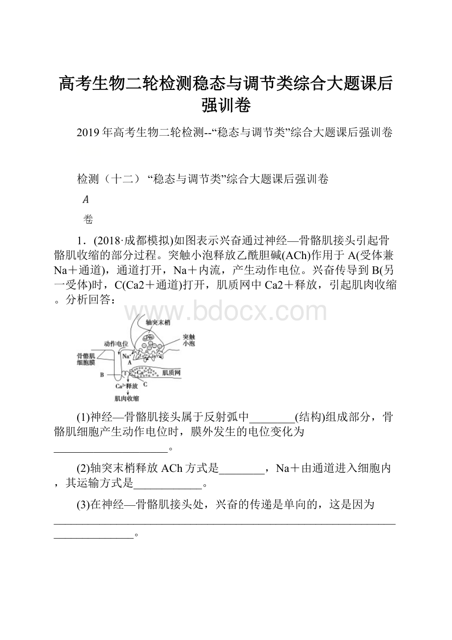 高考生物二轮检测稳态与调节类综合大题课后强训卷.docx