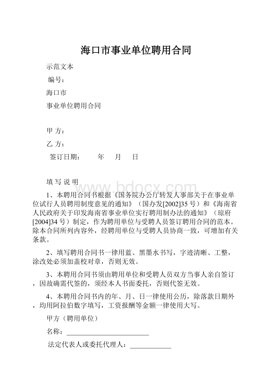 海口市事业单位聘用合同.docx_第1页