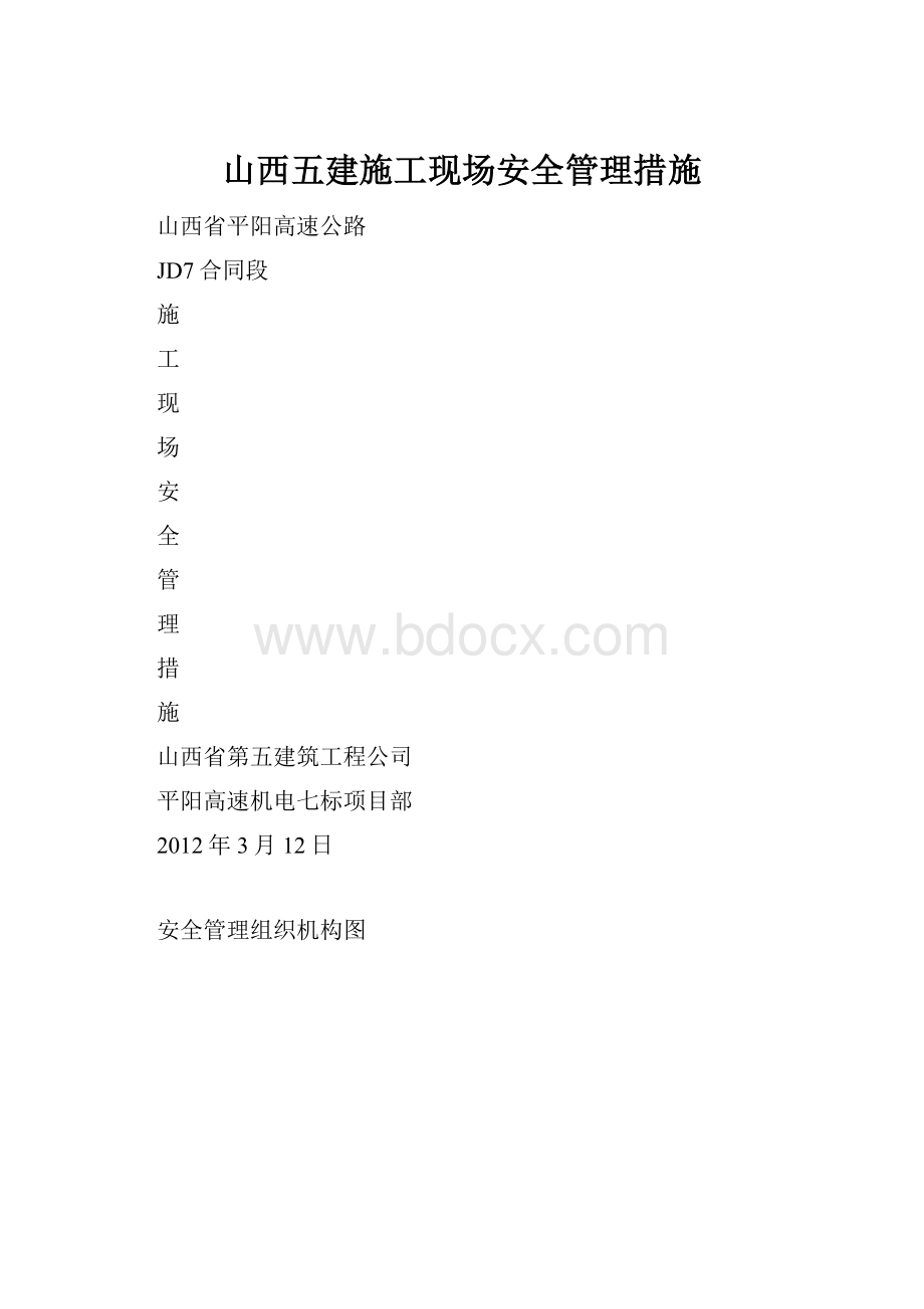 山西五建施工现场安全管理措施.docx