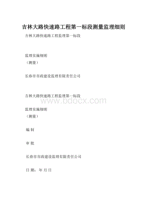 吉林大路快速路工程第一标段测量监理细则.docx
