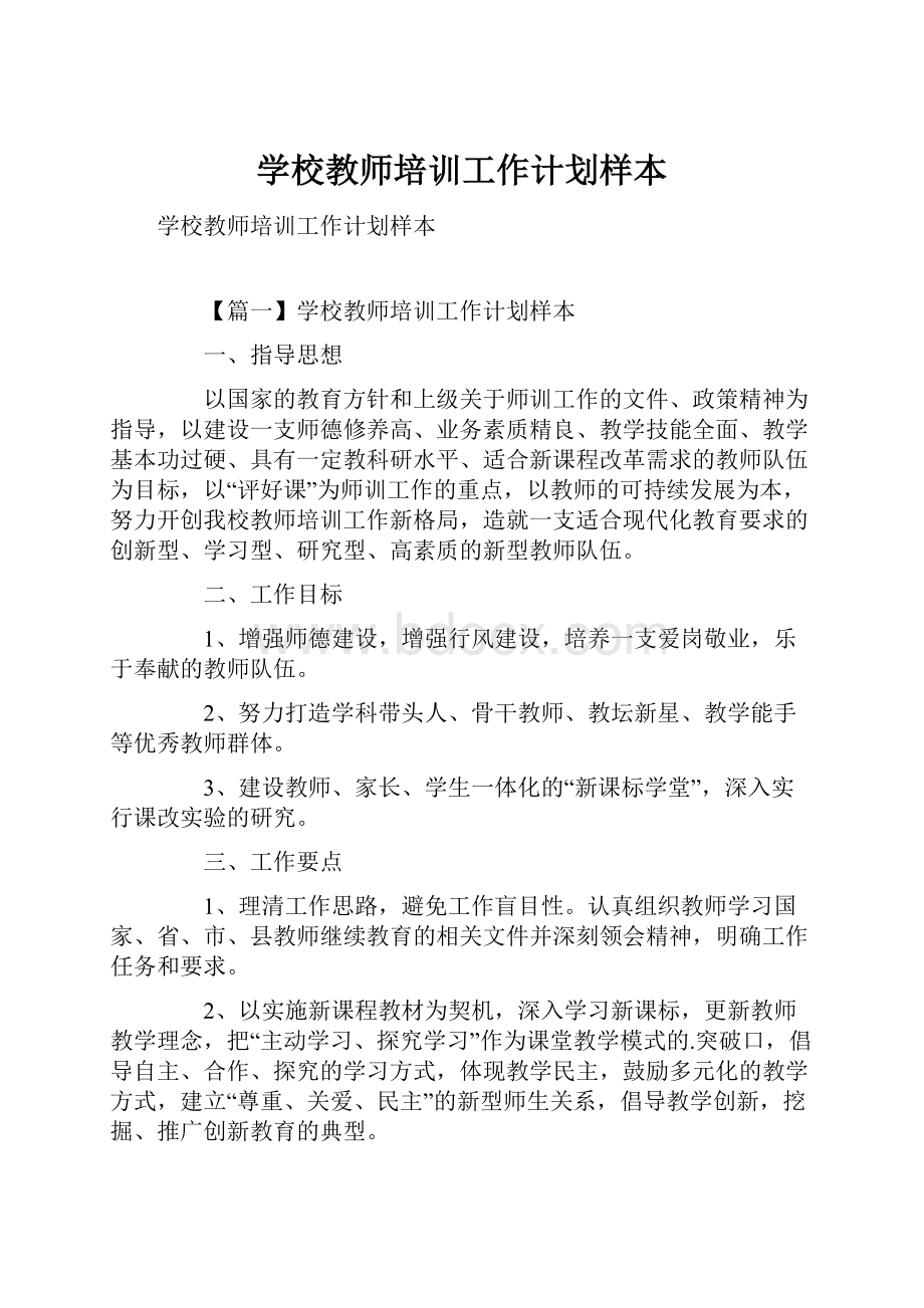 学校教师培训工作计划样本.docx_第1页