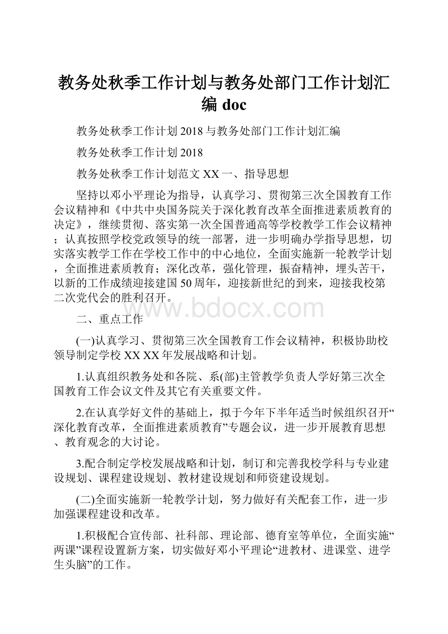 教务处秋季工作计划与教务处部门工作计划汇编doc.docx_第1页