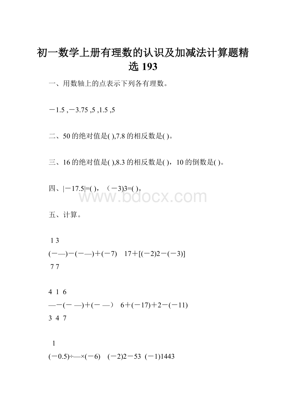 初一数学上册有理数的认识及加减法计算题精选193.docx