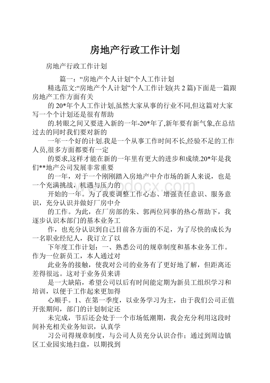 房地产行政工作计划.docx_第1页