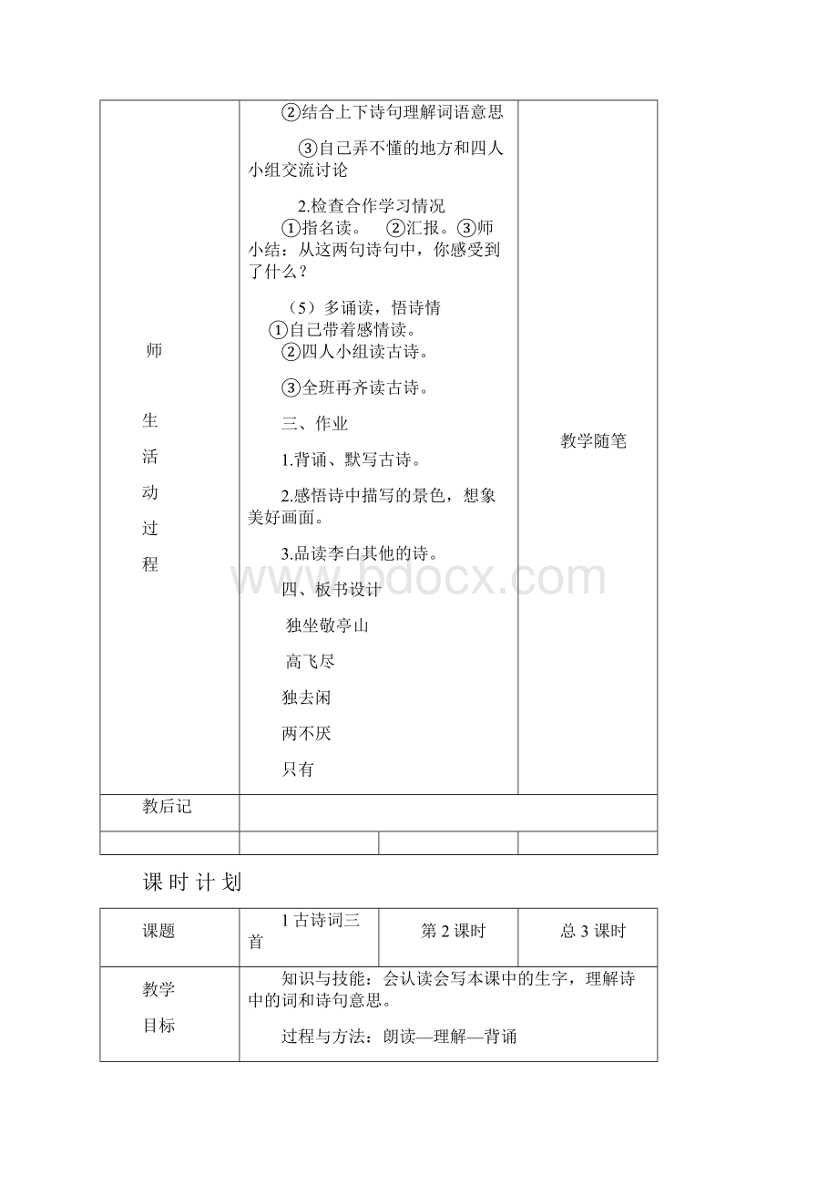 四年级人教版语文下册教案第一单元第二单元.docx_第2页