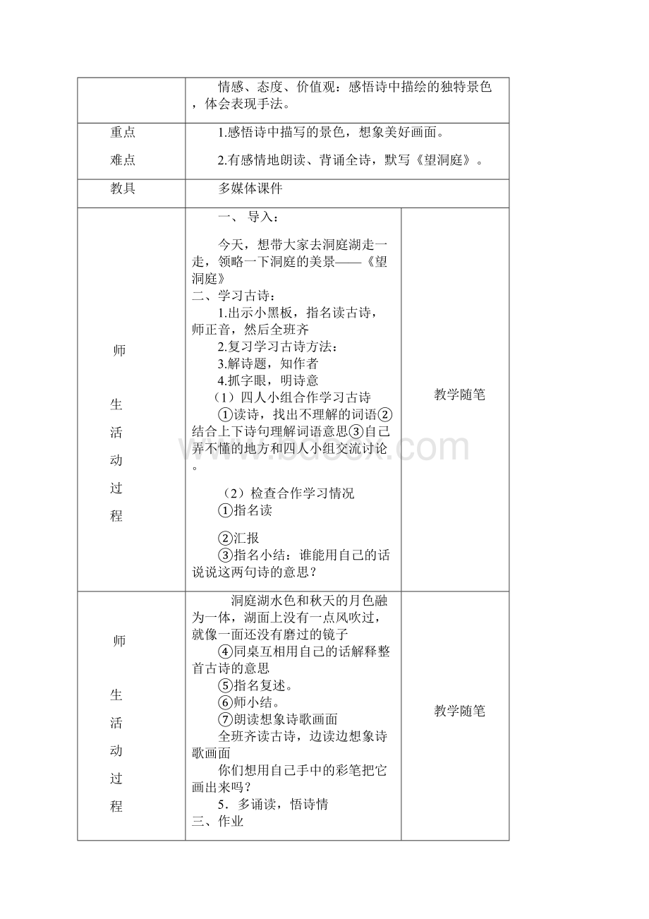 四年级人教版语文下册教案第一单元第二单元.docx_第3页