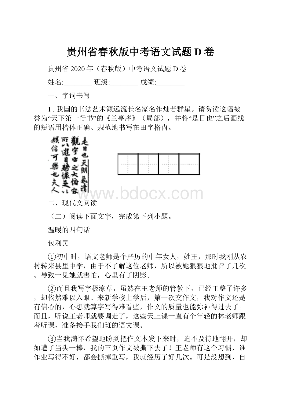 贵州省春秋版中考语文试题D卷.docx