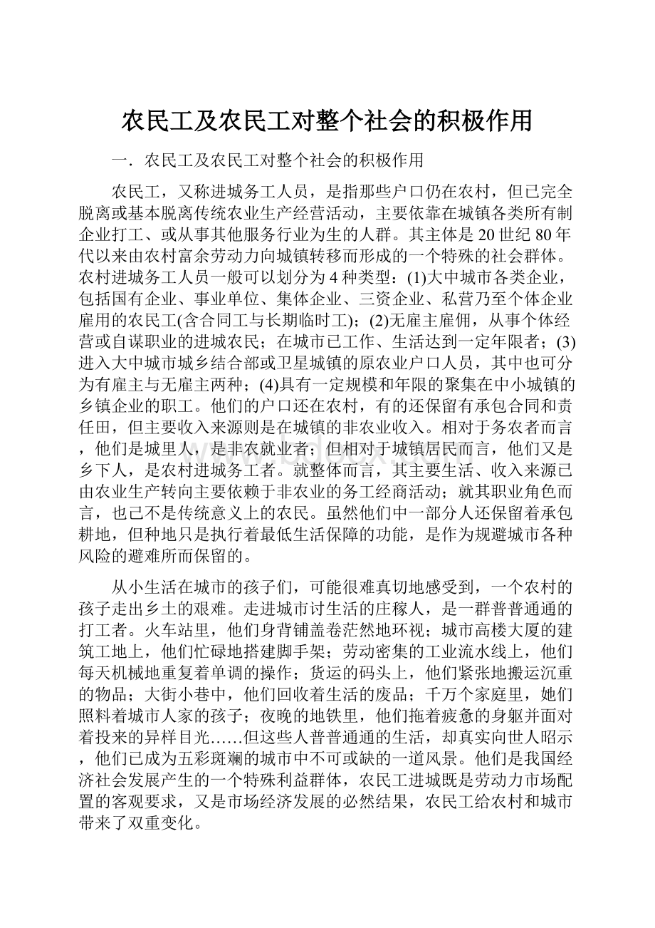 农民工及农民工对整个社会的积极作用.docx_第1页