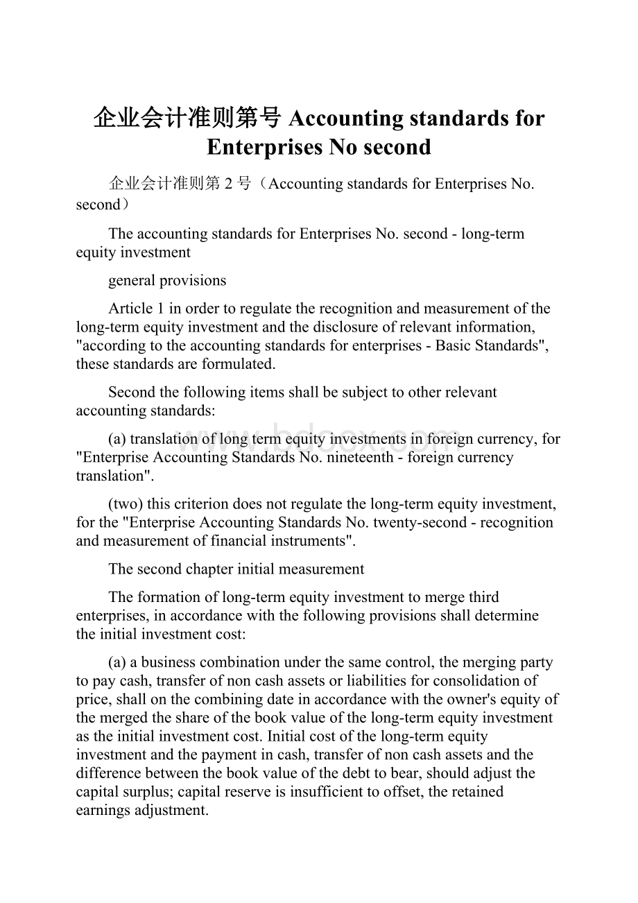 企业会计准则第号Accounting standards for Enterprises No second.docx