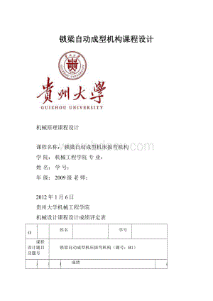 锁梁自动成型机构课程设计.docx