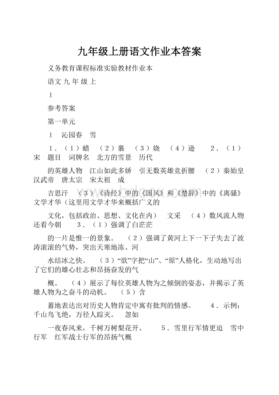 九年级上册语文作业本答案.docx