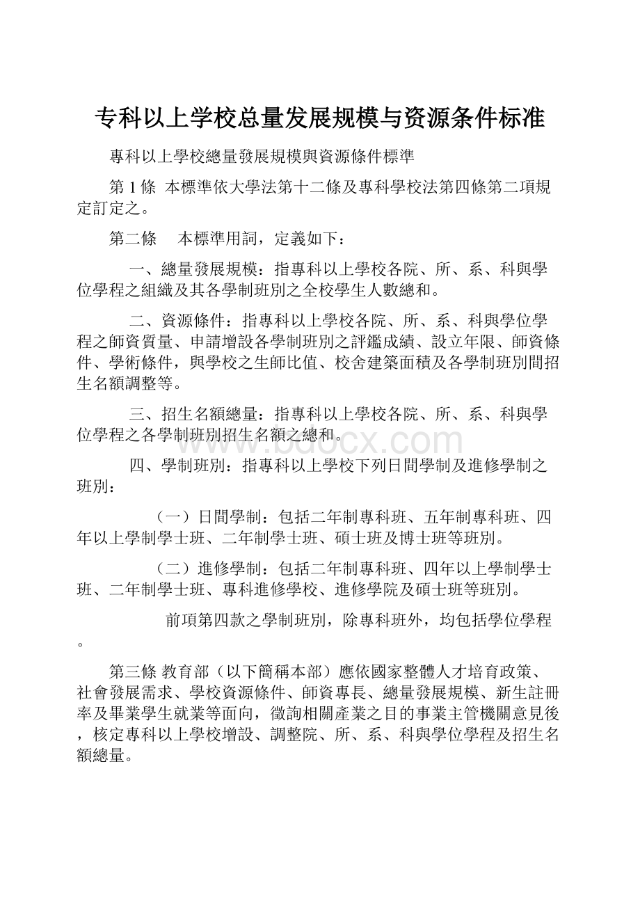 专科以上学校总量发展规模与资源条件标准.docx