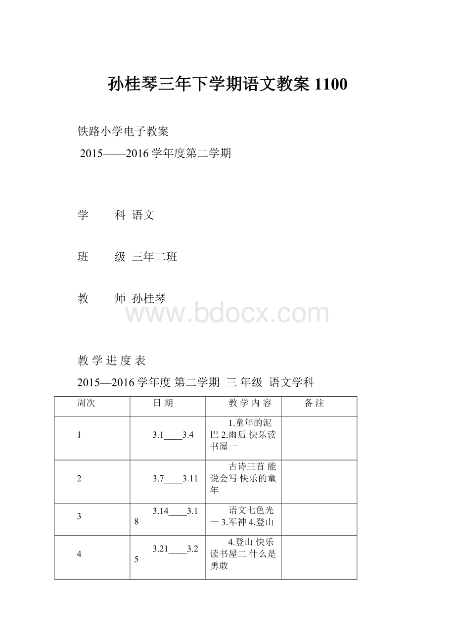 孙桂琴三年下学期语文教案1100.docx