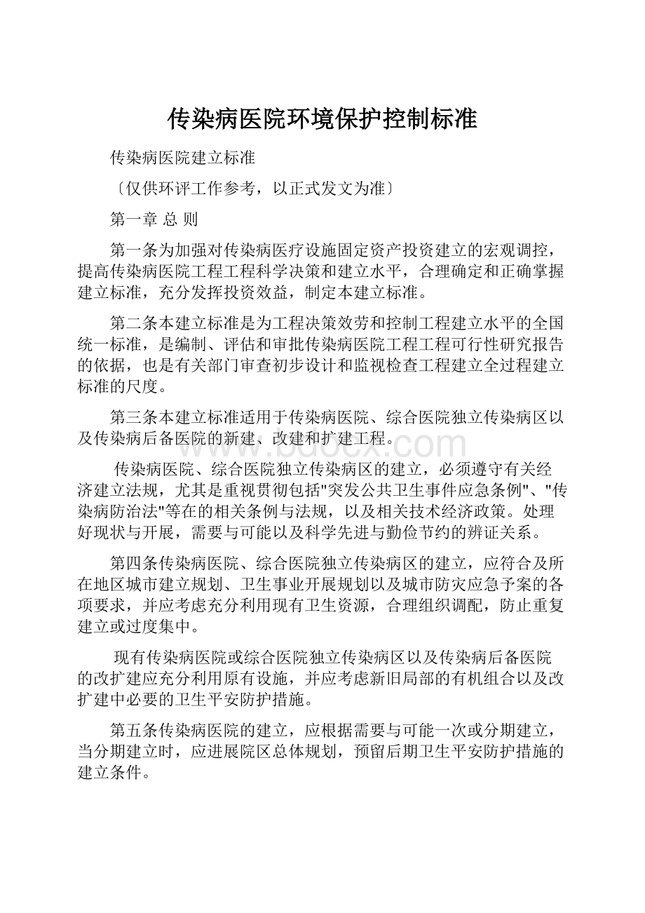 传染病医院环境保护控制标准.docx_第1页