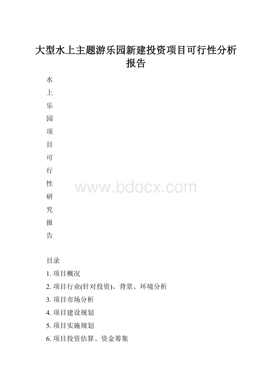 大型水上主题游乐园新建投资项目可行性分析报告.docx