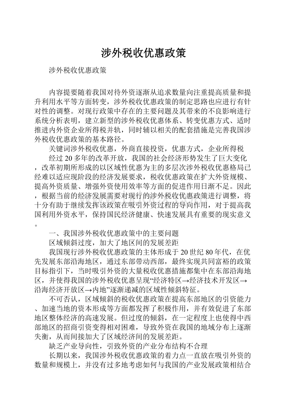 涉外税收优惠政策.docx_第1页