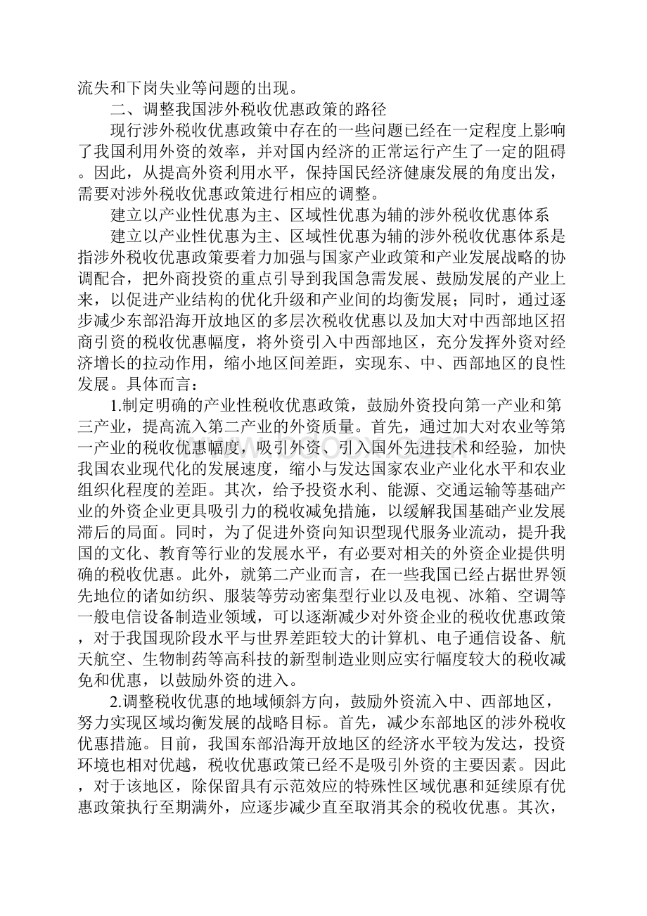 涉外税收优惠政策.docx_第3页