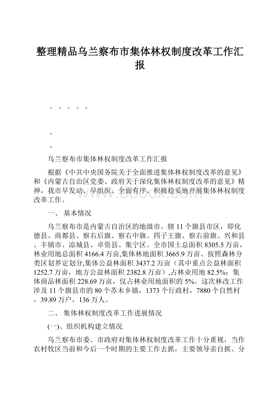 整理精品乌兰察布市集体林权制度改革工作汇报.docx