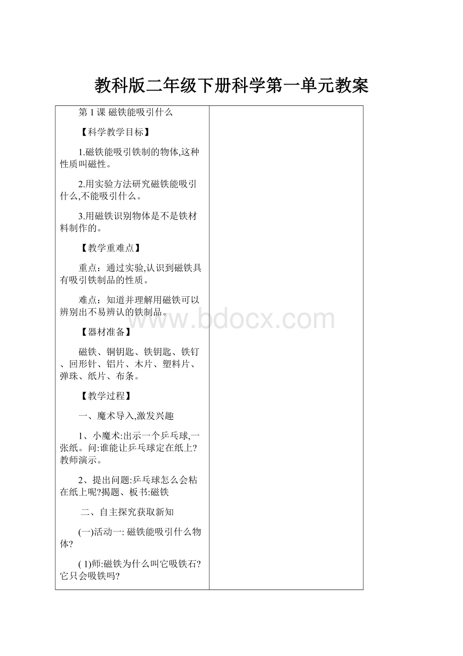 教科版二年级下册科学第一单元教案.docx_第1页