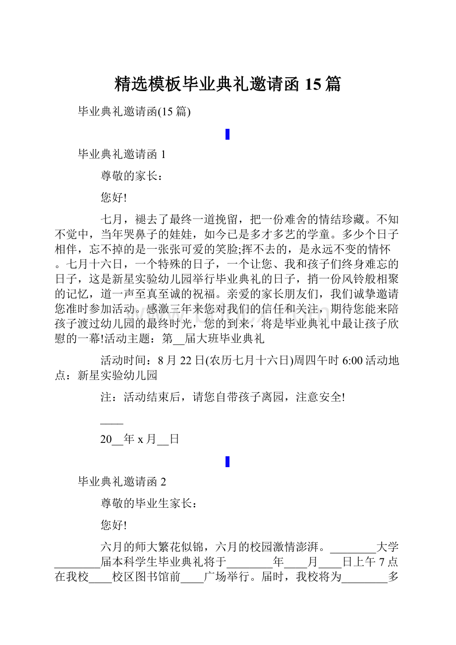 精选模板毕业典礼邀请函15篇.docx