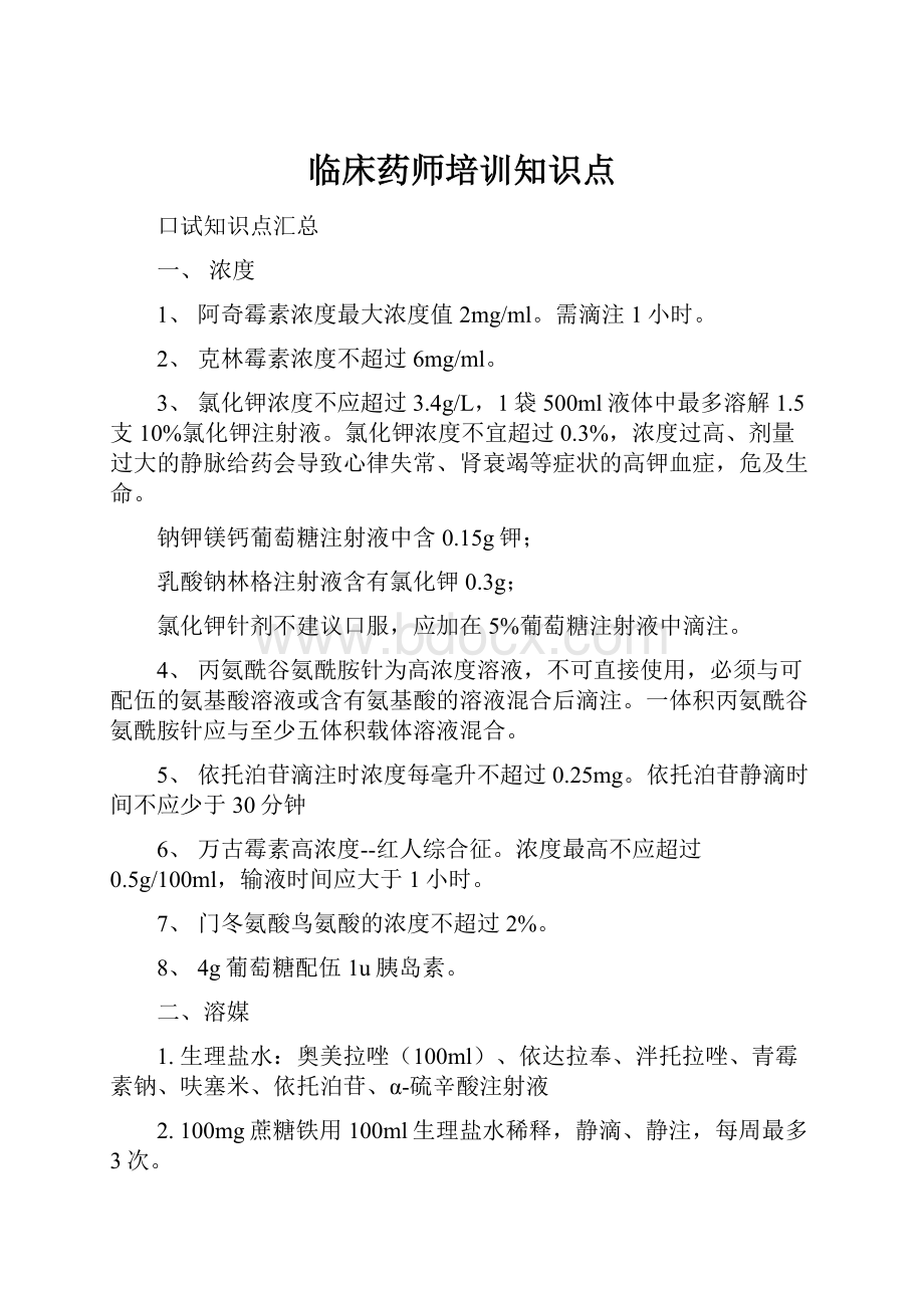 临床药师培训知识点.docx_第1页