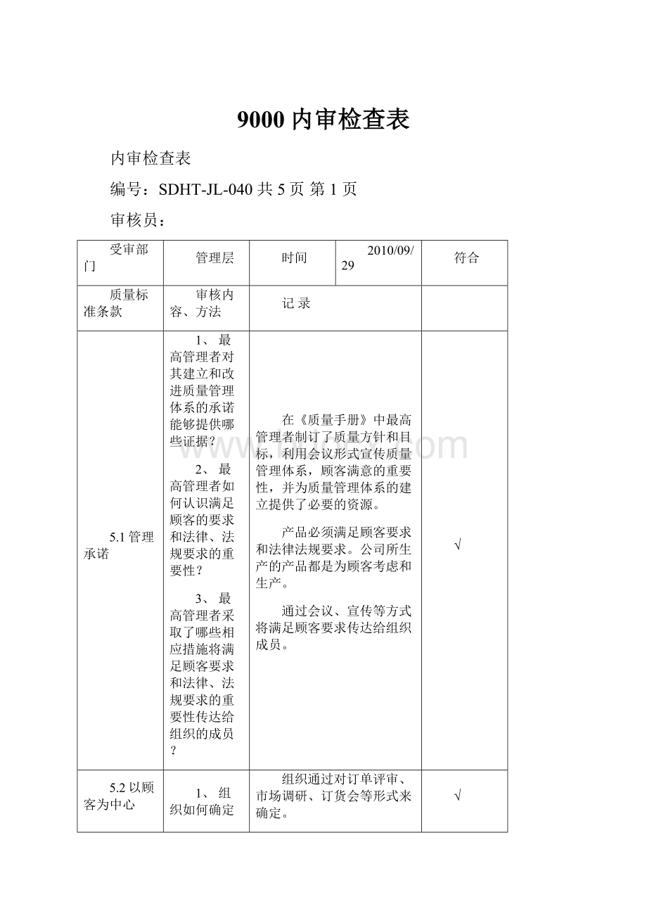 9000内审检查表.docx_第1页