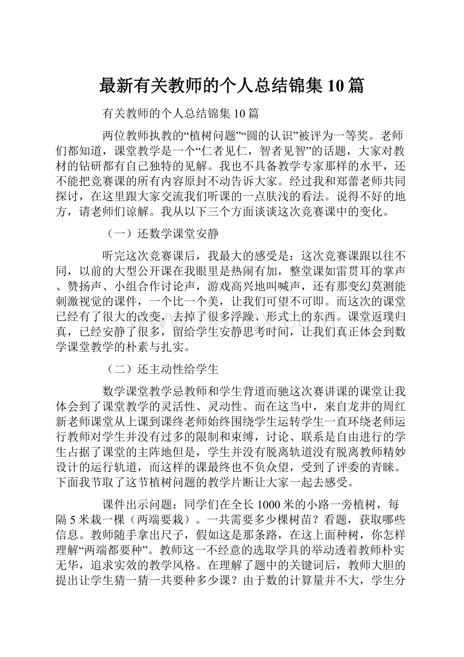 最新有关教师的个人总结锦集10篇.docx_第1页