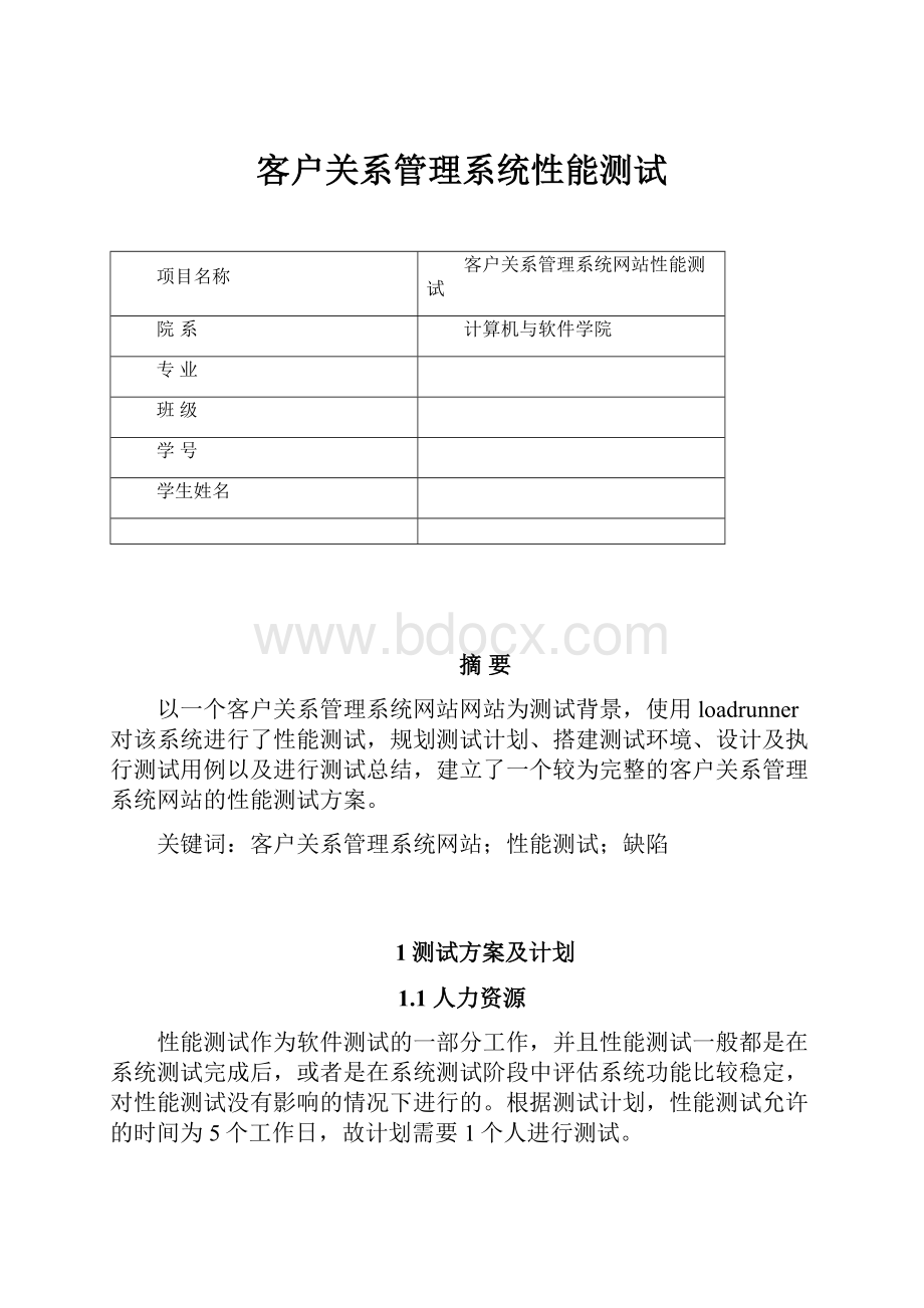 客户关系管理系统性能测试.docx