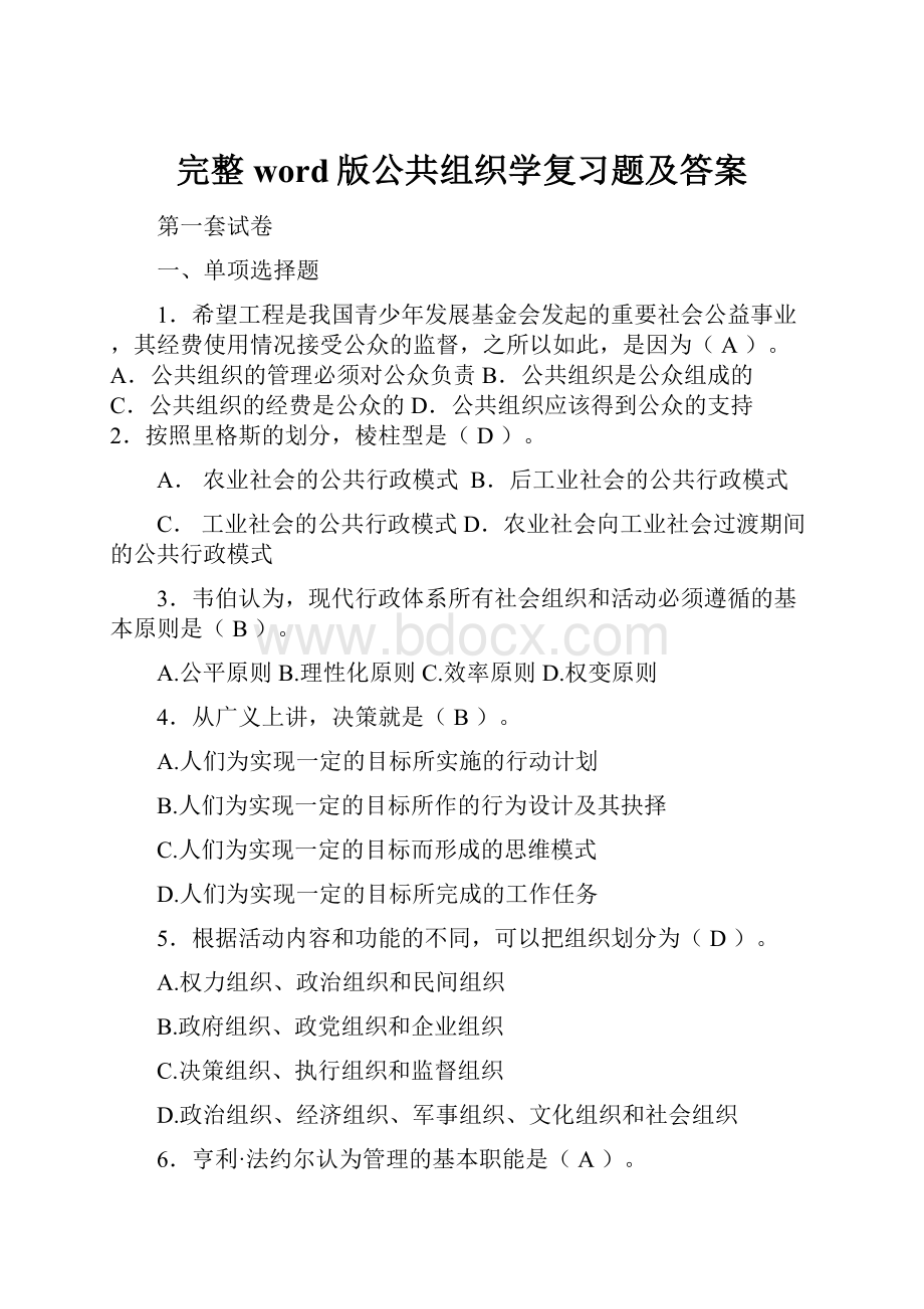 完整word版公共组织学复习题及答案.docx