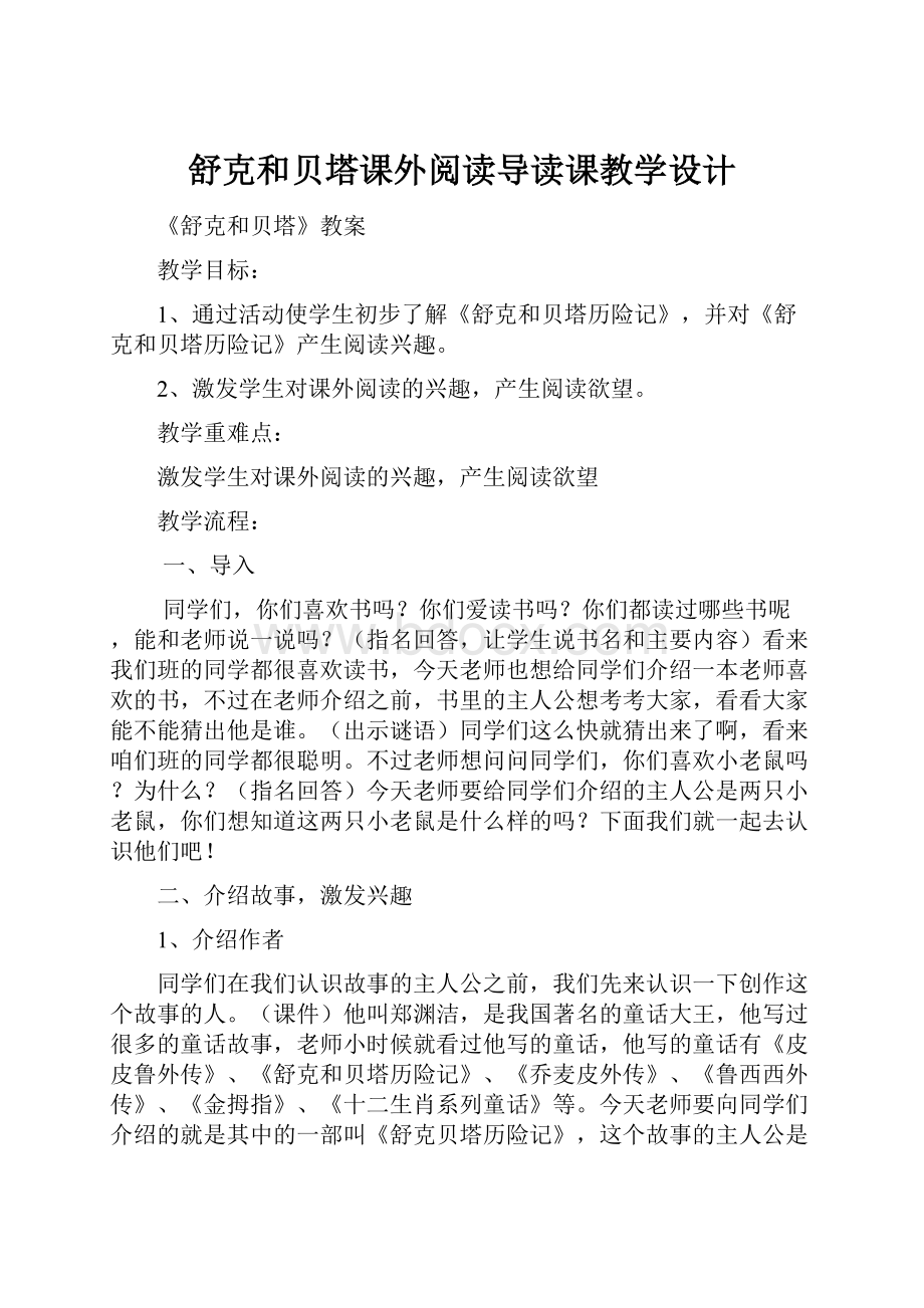 舒克和贝塔课外阅读导读课教学设计.docx