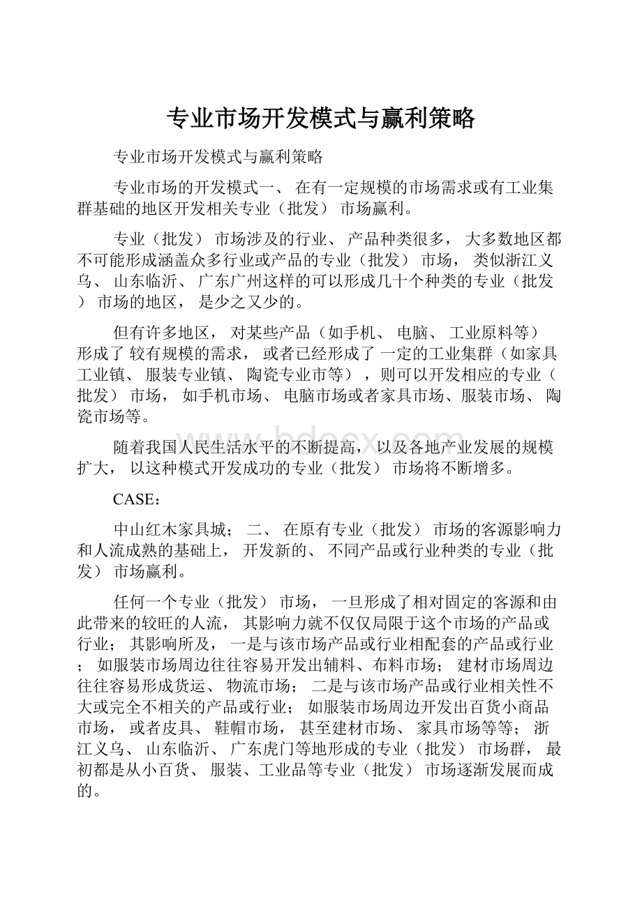 专业市场开发模式与赢利策略.docx