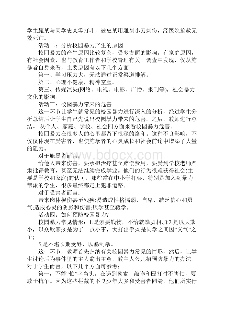 校园欺凌主题班会设计方案.docx_第2页