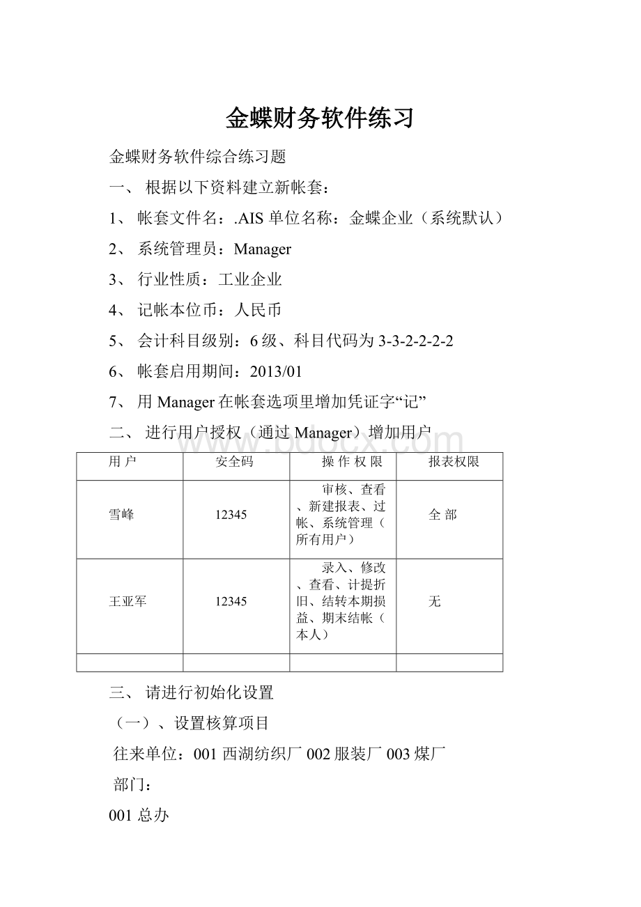 金蝶财务软件练习.docx_第1页